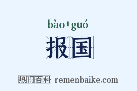 报国是什么意思的图片
